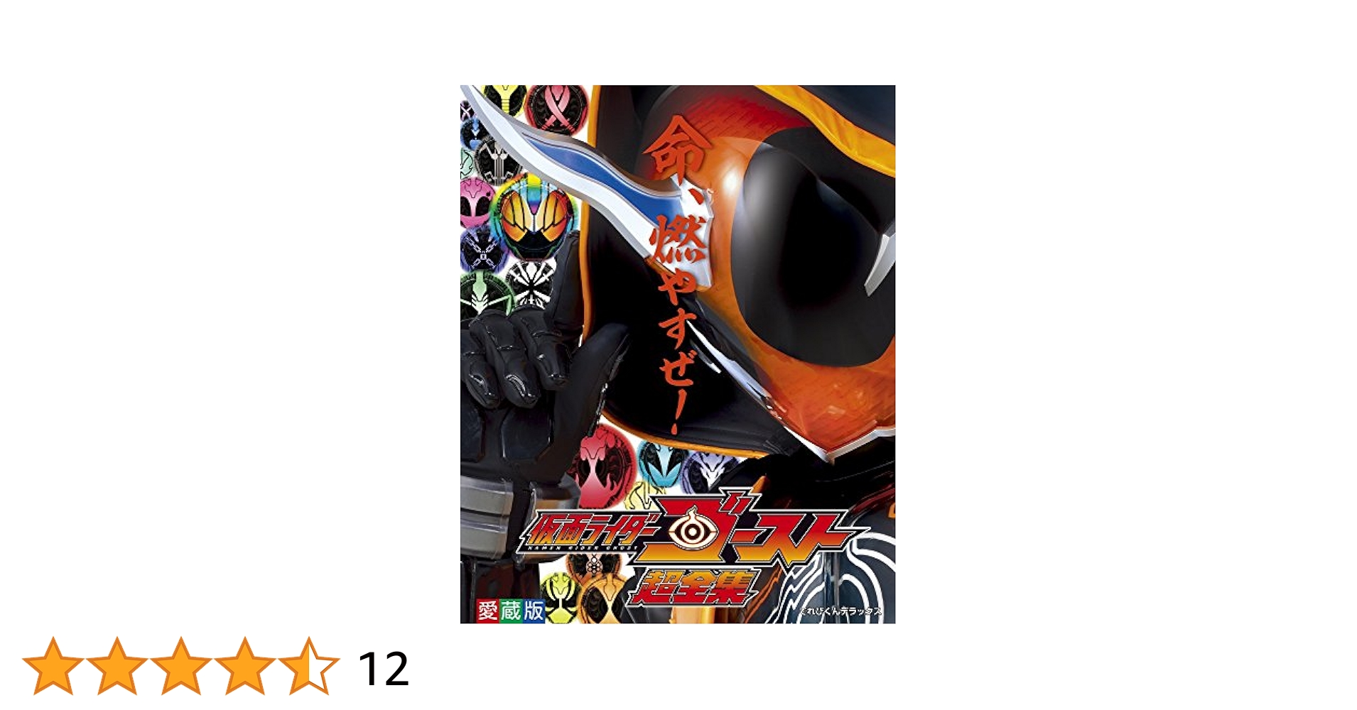 Amazon.co.jp: 仮面ライダーゴースト 超全集 (てれびくん